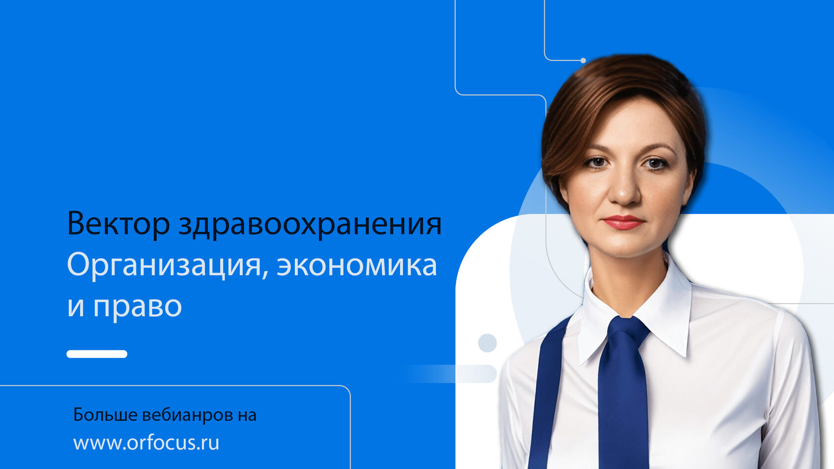 Научно-практический вебинар